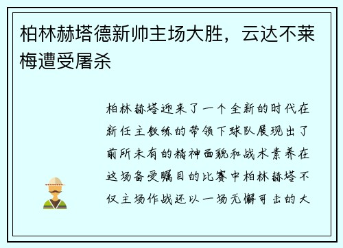 柏林赫塔德新帅主场大胜，云达不莱梅遭受屠杀