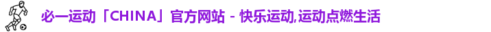 必一运动「CHINA」官方网站 - 快乐运动,运动点燃生活logo